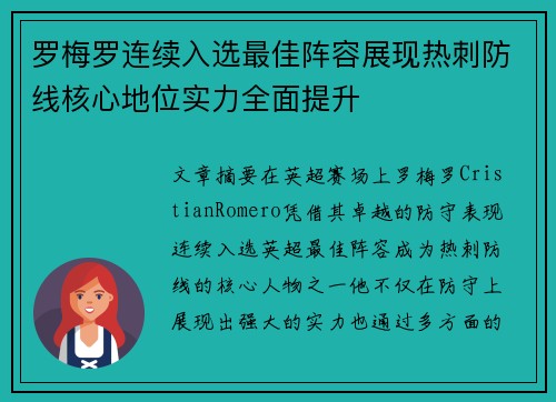 罗梅罗连续入选最佳阵容展现热刺防线核心地位实力全面提升