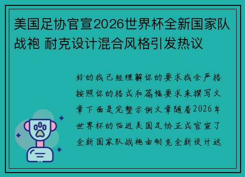 美国足协官宣2026世界杯全新国家队战袍 耐克设计混合风格引发热议