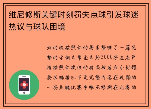 维尼修斯关键时刻罚失点球引发球迷热议与球队困境