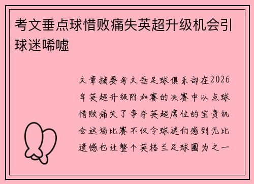 考文垂点球惜败痛失英超升级机会引球迷唏嘘