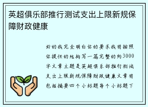 英超俱乐部推行测试支出上限新规保障财政健康
