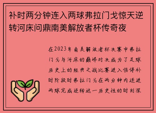 补时两分钟连入两球弗拉门戈惊天逆转河床问鼎南美解放者杯传奇夜 补时两分钟连入两球弗拉门戈惊天逆转河床问鼎南美解放者杯传奇夜