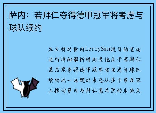萨内:若拜仁夺得德甲冠军将考虑与球队续约 萨内:若拜仁夺得德甲冠军将考虑与球队续约