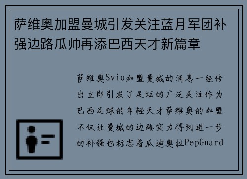 萨维奥加盟曼城引发关注蓝月军团补强边路瓜帅再添巴西天才新篇章 萨维奥加盟曼城引发关注蓝月军团补强边路瓜帅再添巴西天才新篇章