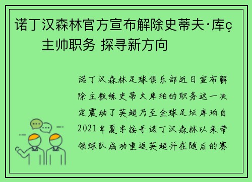 诺丁汉森林官方宣布解除史蒂夫·库珀主帅职务 探寻新方向 诺丁汉森林官方宣布解除史蒂夫·库珀主帅职务 探寻新方向