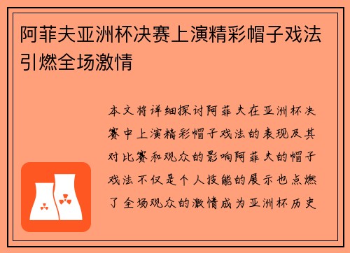阿菲夫亚洲杯决赛上演精彩帽子戏法引燃全场激情