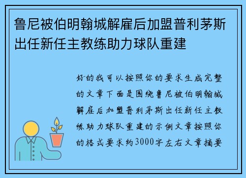 鲁尼被伯明翰城解雇后加盟普利茅斯出任新任主教练助力球队重建